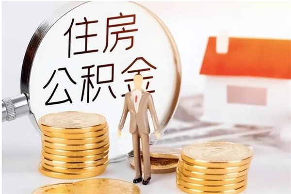 黔西南凭离职证明可以提取公积金吗（离职证明可以取公积金里面的钱吗）